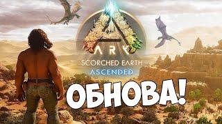 БЫСТРЫЙ ОБЗОР НОВОЙ КАРТЫ Scorched Earth ВЫШЛА ARK Survival Ascended