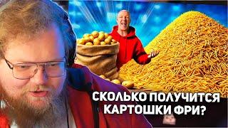 РЕАКЦИЯ T2x2 СКОЛЬКО ПОЛУЧИТСЯ КАРТОШКИ ФРИ ИЗ 1 МЕШКА КАРТОФЕЛЯ ?