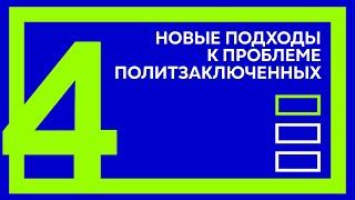 Вадим Прокопьев. Часть 4. Новые подходы к проблеме политзаключенных. Тише Идут выборы