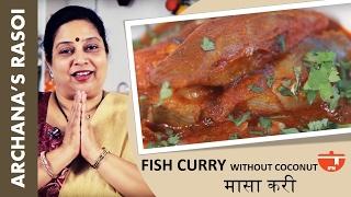 Fish Curry Without Coconut  Pomfret Fish Curry by Archana