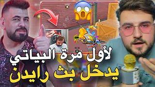 لأول مرة البياتي يدخل بث رايدنردة فعلهPUBG MOBILE