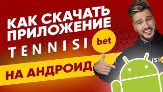 Приложение БК Тенниси на Андроид – обзор мобильного приложения Tennisi