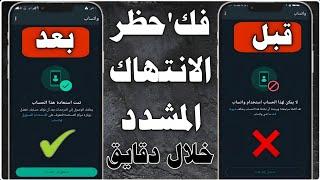 فك حظر ارقام الواتساب المحظوره انتهاك مشدد  طريقه رفع الحظر عن رقمك  في ثواني معدوده بلإثبات 2024