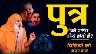 जानिए - पुत्र की प्राप्ति कैसे होती है? Putra ki Prapti Kaise Hoti Hai? by Ramswaroopacharya Ji