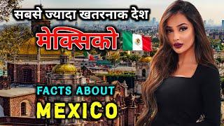 मेक्सिको जाने से पहले वीडियो जरूर देखे  Interesting Facts About Mexico in Hindi