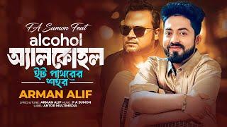 ইট পাথরের শহর  Alcohol  F A Sumon Ft Arman Alif  অ্যালকোহল  Eit Pathorer Sohor  Bengali Song