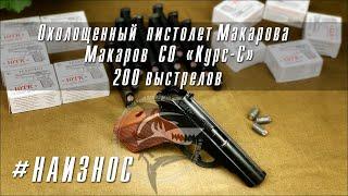 #НАИЗНОС охолощенный пистолет Макаров СО Курс-С. 200 выстрелов. Результаты отстрела.