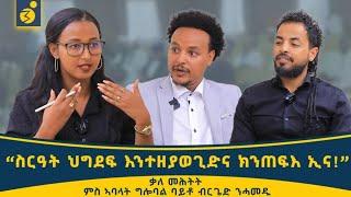 ብርጌድ ንሓመዱ ብሓደ ሰውራ ዝምራሕ ስርዓት ኣይንደልን  ቃለ መሕትት ምስ ኣባላት ጉሎባል ባይቶ ብርጌድ ንሓመዱ ጨንፈር ሃገራት ዴንማርክን ጀርመንን