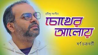 Chokher Aloy Dekhechilem  চোখের আলোয় দেখেছিলেম  Borno Chakroborty  Rabindra Sangeet 