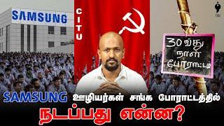 சாம்சங் ஊழியர்கள் சங்கப் போராட்டம் என்ன நடக்கிறது?  Samsung  CITU