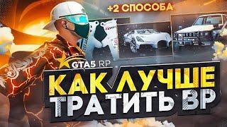 ЧТО ВЫГОДНО ПОКУПАТЬ ЗА BP GTA 5 RP  ГТА 5 РП