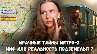 СЕКРЕТНОЕ МЕТРО-2 В МОСКВЕ  Миф или реальность московского метрополитена?