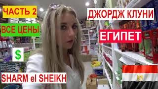 Египет  Обзор МАГАЗИНА ДЖОРДЖ КЛУНИ  Шарм эль Шейх  Часть 2  Цены на всё