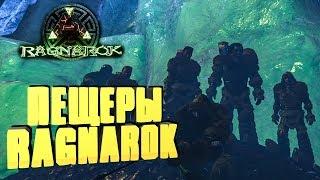 ПЕЩЕРЫ НА КАРТЕ RAGNAROK ICEWORM QUEEN LAVA ELEMENTAL - ARK Reerz Games Server