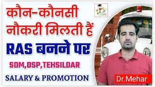 कौन - कौन सी जॉब मिलती हैं RAS बनने पर ? SDM DSP TEHSILDAR SALARYPROMOTION