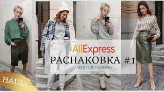 Распаковка Aliexpress с примеркой  модные тренды на зиму и весну 2021  SPRING HAUL 2021 18 +