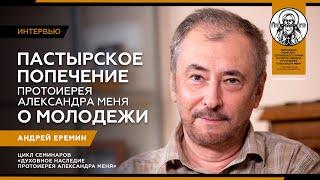 Интервью с Андреем Ереминым. Часть 2