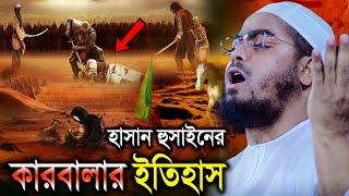 হাসান হুসাইনের কারবালার ইতিহাস। Hafizur Rahman Siddiki হাফীজুর রহমান ছিদ্দিকী কুয়াকাটা