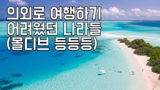 의외로 여행하기 어려운 나라들