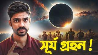 সূর্য গ্রহণ আসলে কতটা ভয়ংকর? কী হতে চলেছে এই বছর