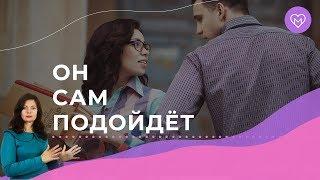 5 фишек чтобы мужчина сам подошёл познакомиться