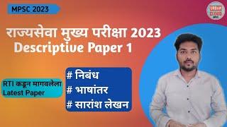 MPSC MAINS 2023  DESCRIPTIVE PAPER 1  ENGLISH मराठी भाषा पेपर  ESSAY PRECIS WRITING #mpsc #mains