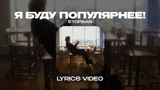 STOPBAN - Я БУДУ ПОПУЛЯРНЕЕ Lyrics Video текст песни