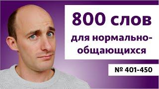 Английские слова на уровне B2  № 401-450