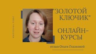 Онлайн-курсы риэлторов Золотой ключик. Отзыв выпускницы Ольги Глазковой