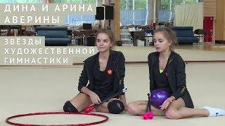 Дина и Арина Аверины. Звёзды художественной гимнастики