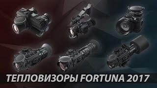 FORTUNA.ARMY - прицелы для охоты охотничьи тепловизоры выбрать тепловизионный прицел