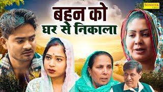 बहन को घर से निकाला - Bahan Ko Ghar Se Nikala - Aarti Bhoriya - Haryanvi Film - Great India Films