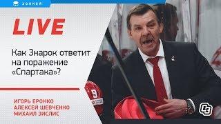 Как Знарок ответит на поражение Спартака? Кошмар Локомотива. Live Шевченко Еронко и Зислиса