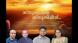 Sthuthippin sthuthippin YesudevaneOld Malayalam Christian SongIype IsaacImmanuel HenryTina Joy