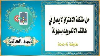 حل مشكلة الاهتزاز لا يعمل في هاتف الاندرويد بسهولة