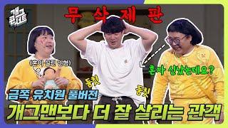 무삭제풀버전 개그맨보다 더 개그맨 같은 관객이 나타났는데요? 금쪽 유치원 개그 콘서트Gag Concert Ep.1083  KBS 240707 방송