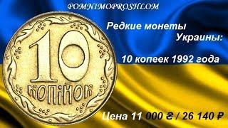 Редкие монеты Украины 10 копеек 1992 - цена 11 000 гривен  26 140 рублей