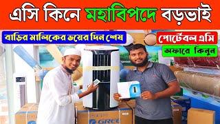 বাড়িওয়ালা কামডা করলো কি? Portable Air Conditioner Price In Bangladesh 2023  Portable AC Price in BD