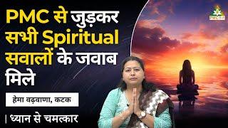 PMC से जुड़कर सभी Spiritual Questions के Answers मिले  Hema Vadhwana Cuttack  Dhyan Se Chamatkar