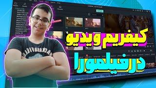 ⭐کیفریم ویدیو در فیلمورا 10   کیفریم ویدیو...