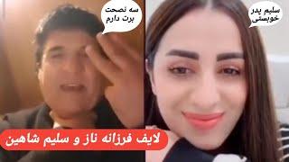 اولین لایف سلیم شاهین با فرزانه ناز و جنگ فرزانه با محفوظ پنجشیری