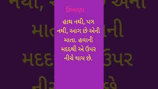 મજેદાર ગુજરાતી ઉખાણા -12gujrati ukhana paheliyan-shorts5-3-23