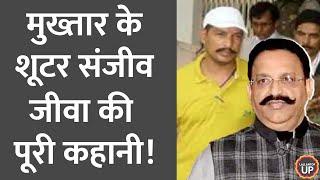 Mukhtar Ansari खास शूटर Sanjeev Jeeva की कोर्ट में हत्या जानें उसकी पूरी कहानी