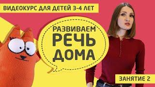 Развитие речи дома видео курс для детей 3 - 4 лет Занятие 2