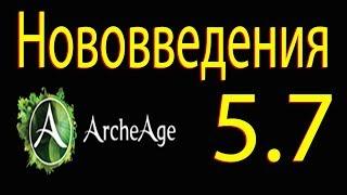 ArcheAge 5 7 Долгожданные изменения в Обновлении Архейдж