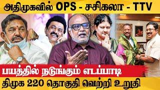 அதிமுக உடைந்தால் திமுகவுக்கு கொண்டாட்டம் - Journalist Mani interview  DMK  Admk  EPS  OPS 