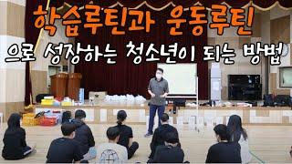 학습루틴과 운동루틴으로 성장하는 청소년이 되는 방법feat 청소년 동기부여