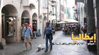 Merano ITALY   أول يوم في الدولومايت الايطالي   ميرانو