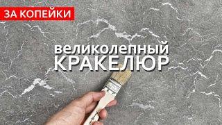 ВЕЛИКОЛЕПНЫЙ КРАКЕЛЮР ЗА КОПЕЙКИ Декоративная штукатурка с растрескиванием.