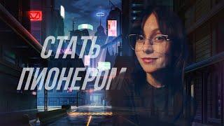 ПРОХОЖУ МОД ОТ ПОДПИСЧИКА - Стать Пионером Remake